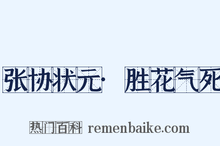 张协状元·胜花气死是什么意思的图片